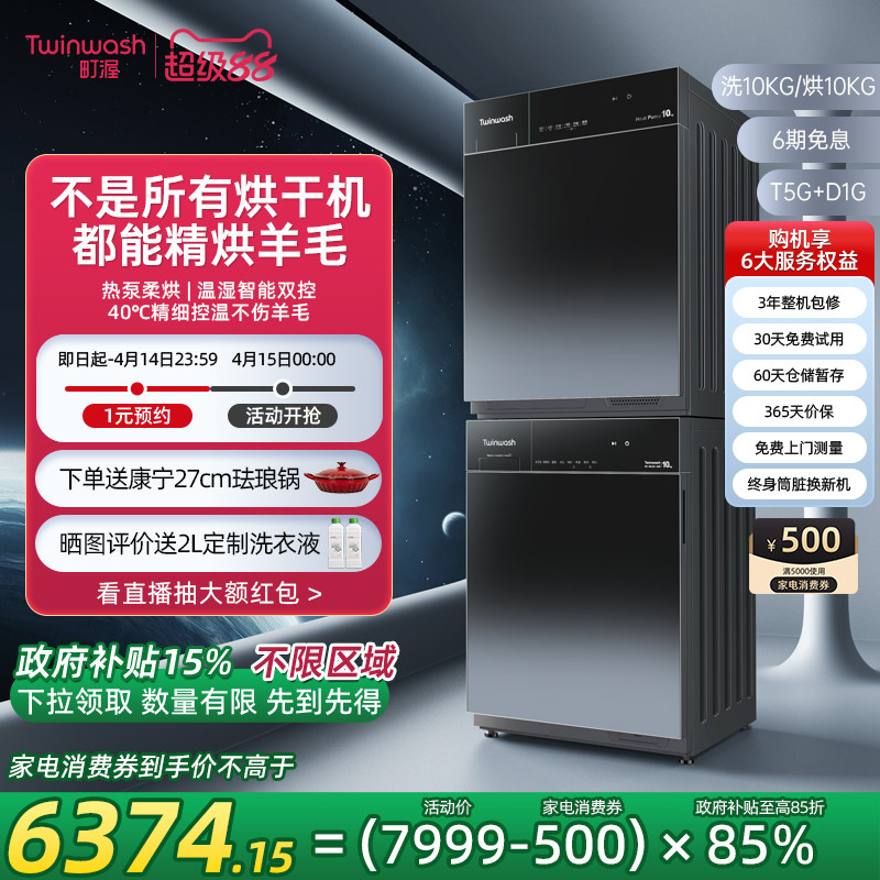 Twinwash町渥10kg热泵式洗烘套装嵌入式洗衣机烘干机组合T5G+D1G