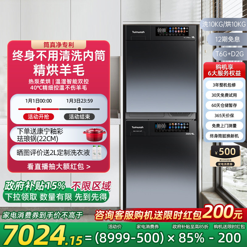 Twinwash町渥10kg热泵洗烘套装洗衣机烘干机组合家用彩屏T6G+D2G,大家电,洗烘套装,淘宝优惠券,粉丝福利购,淘宝优惠卷