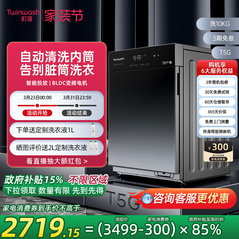 【政府以旧换新补贴】Twinwash町渥10kg洗衣机滚筒智能投放T5G