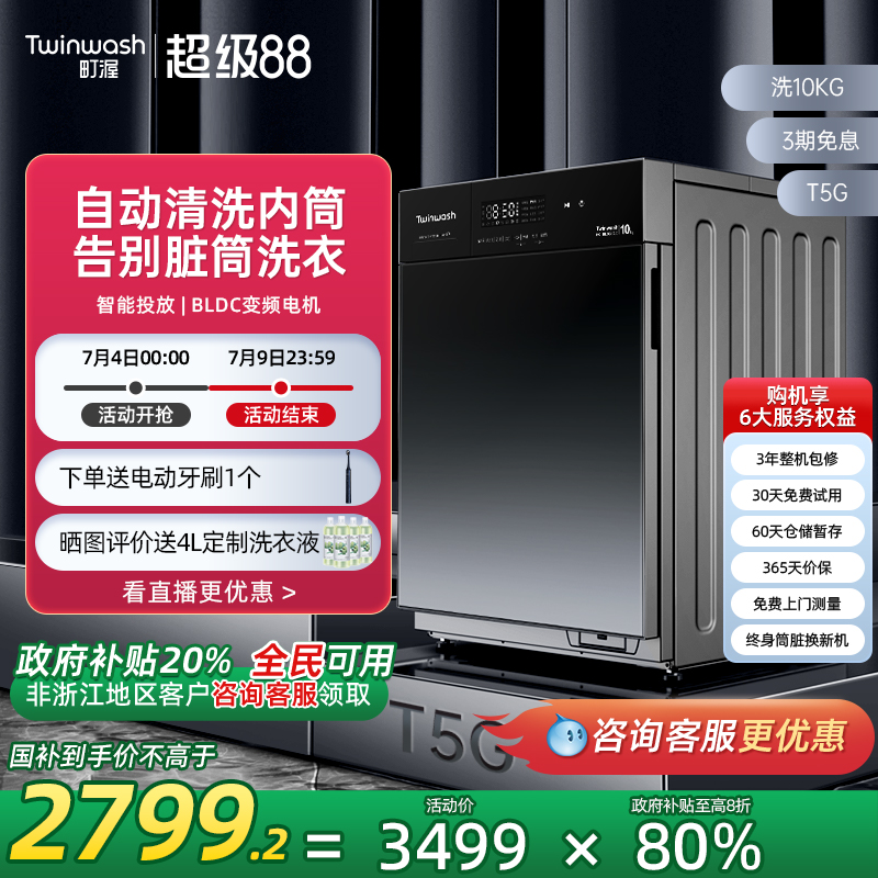 【政府换新补贴】Twinwash町渥10kg洗衣机滚筒全自动智能投放T5G