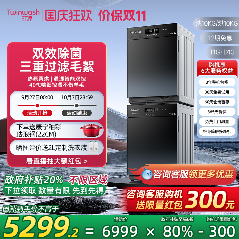 Twinwash町渥热泵式洗烘套装10kg