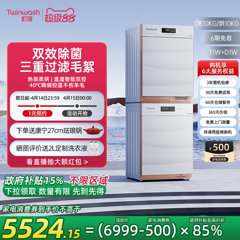 【政府补贴不限地域】Twinwash町渥10kg洗烘套装组合热泵T1W+D1W