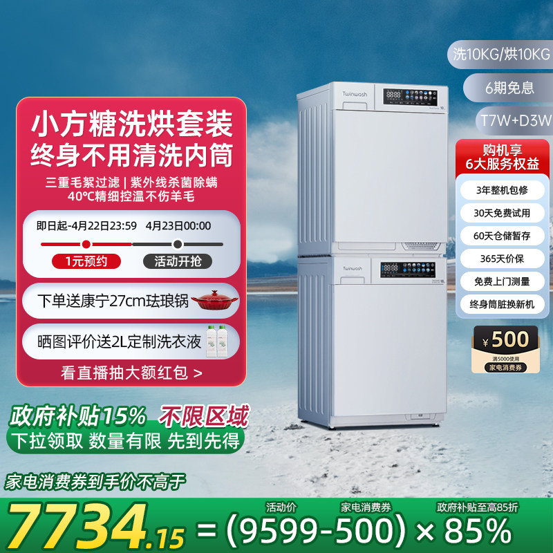 【新品小方糖】Twinwash町渥10kg热泵洗烘套装洗衣机烘干机T7WD3W