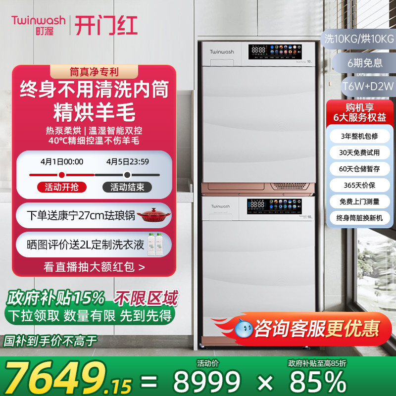 Twinwash町渥10kg热泵洗烘套装洗衣机烘干机组合家用T6W+D2W