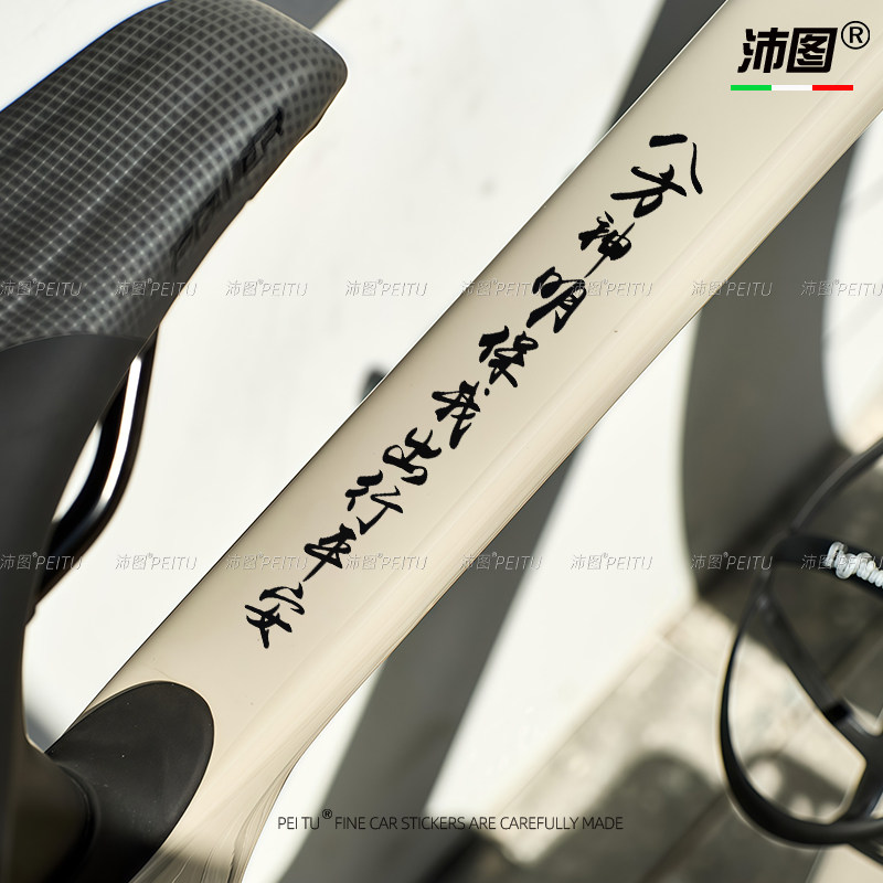 汽车贴纸自行车前叉横梁个性文字车贴单车电动摩托镂空保平安贴画,汽车用品/电子/清洗/改装,汽车装饰贴/反光贴,淘宝优惠券,粉丝福利购,淘宝优惠卷
