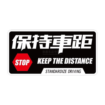 创意保持车距夜间行车反光车贴 车尾后挡风玻璃贴纸摩托电动车贴