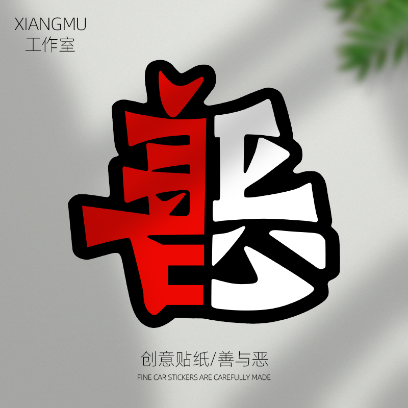 善恶汽车贴纸改装个性文字装饰贴