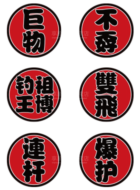 汽车贴画钓箱箱盖贴纸渔具个性钓鱼爆护贴纸钓箱创意装饰贴纸防水