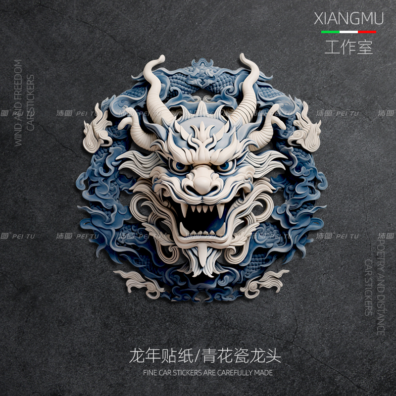 龙年图腾国潮青花瓷装饰贴纸