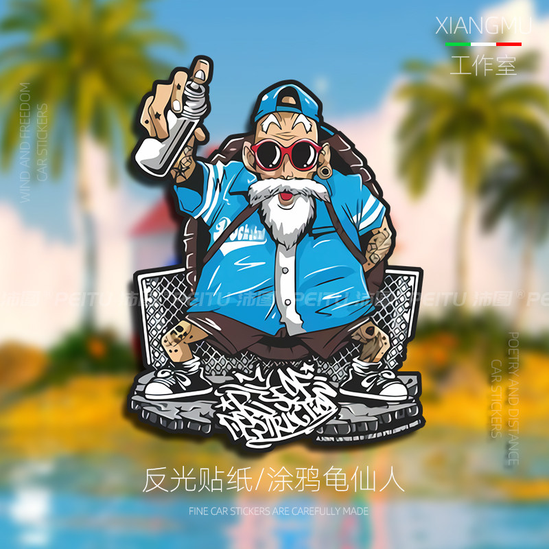 七龙珠龟仙人卡通动漫个性创意贴画滑板小牛电动车摩托车汽车贴纸