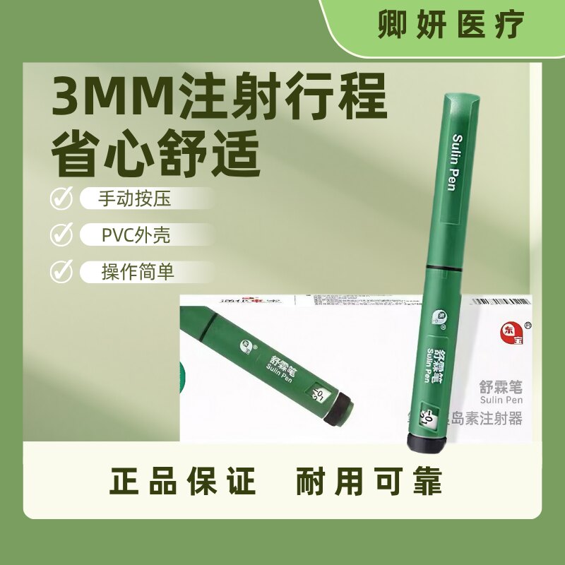 通化东宝舒霖笔舒霖胰岛素注射笔