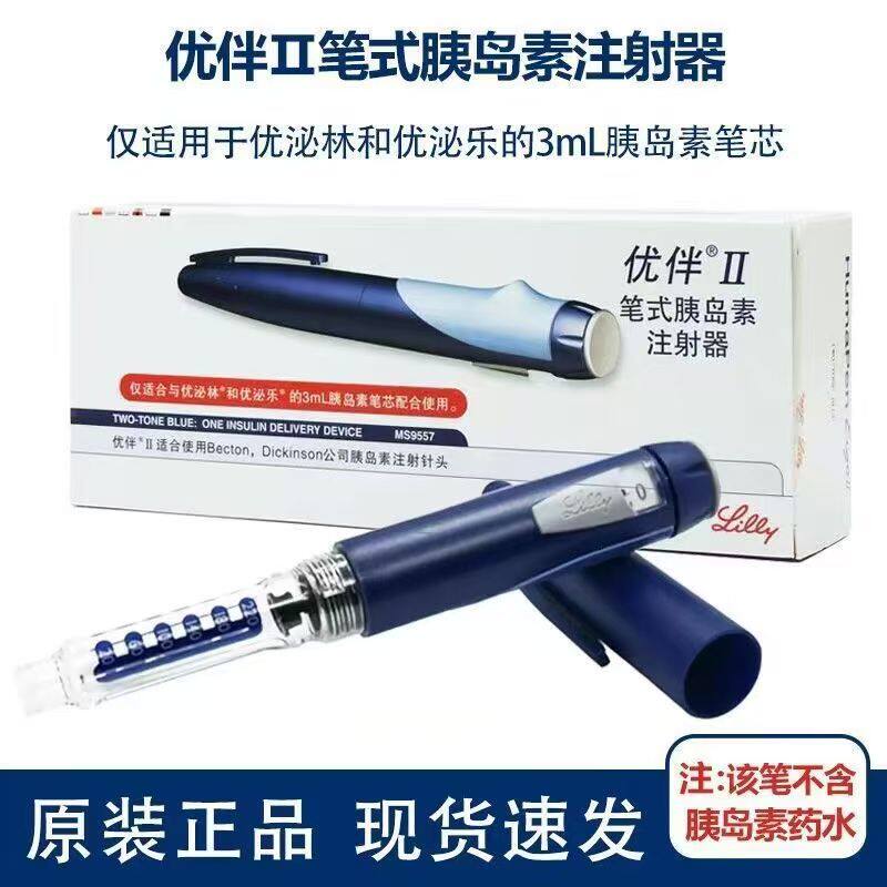 优伴笔糖尿病礼来优伴Ⅱ笔式胰岛素注射笔优泌林优泌乐笔式注射器
