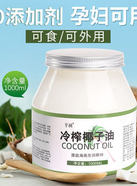海南冷榨椰子油食用素烘焙护油发肤卸妆孕妇椰油初榨精油mct 生酮