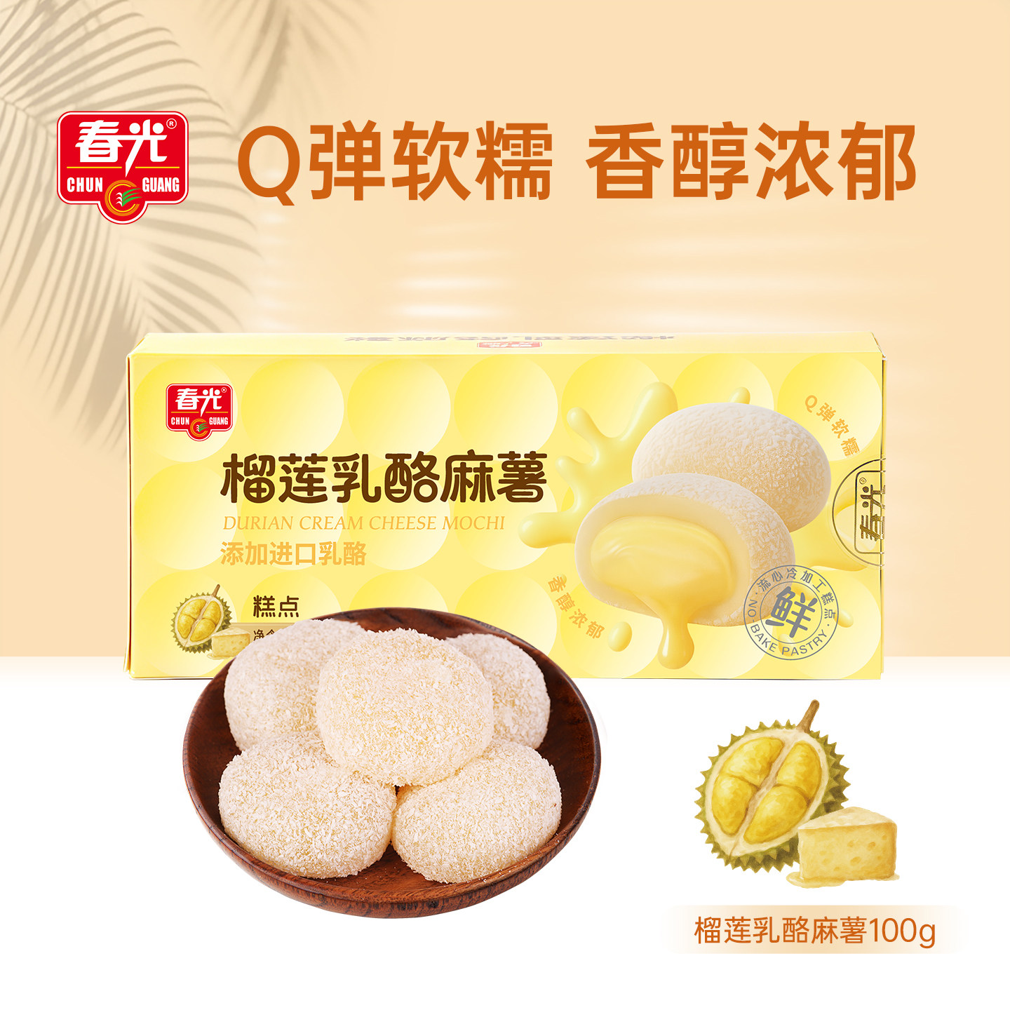 春光榴莲乳酪麻薯100g解馋休闲零食小吃糯叽叽甜点食品【U先】