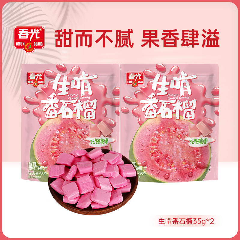 春光海南特产生啃番石榴35g*2热带水果风味糖果休闲零食