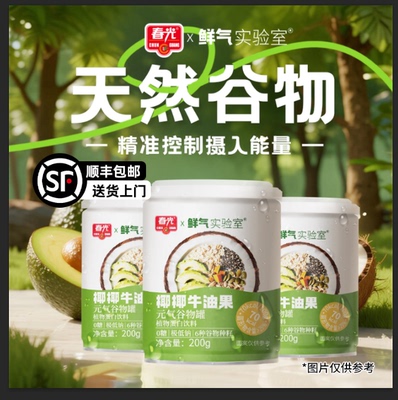 春光海南特产椰椰牛油果元气谷物罐椰果新鲜榨椰汁代餐牛油果