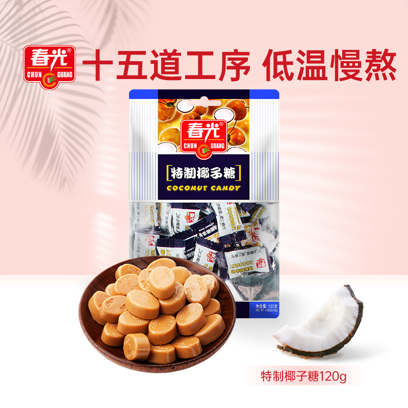 春光食品海南特产零食糖果特制椰子糖120g椰子味硬糖炭烧咖啡糖