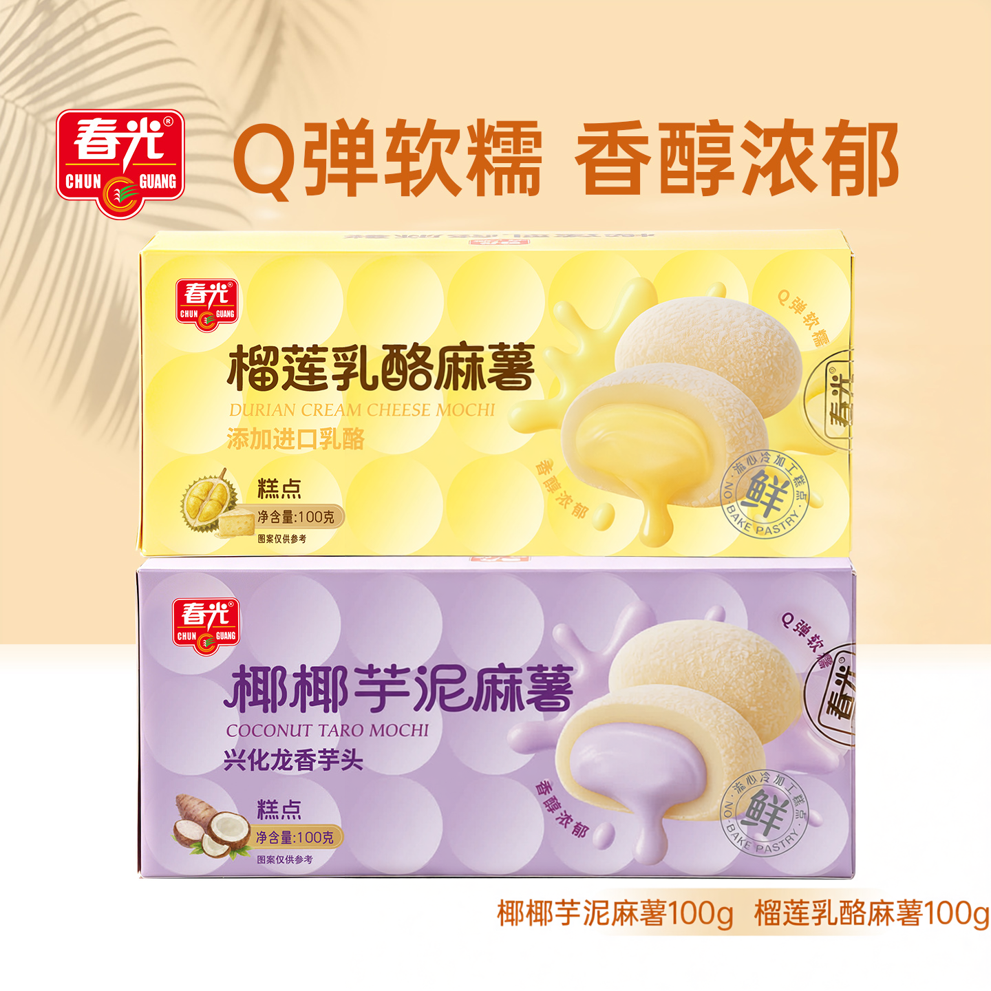 春光榴莲乳酪麻薯100g上班追剧解馋休闲零食小吃糯叽叽甜点食品