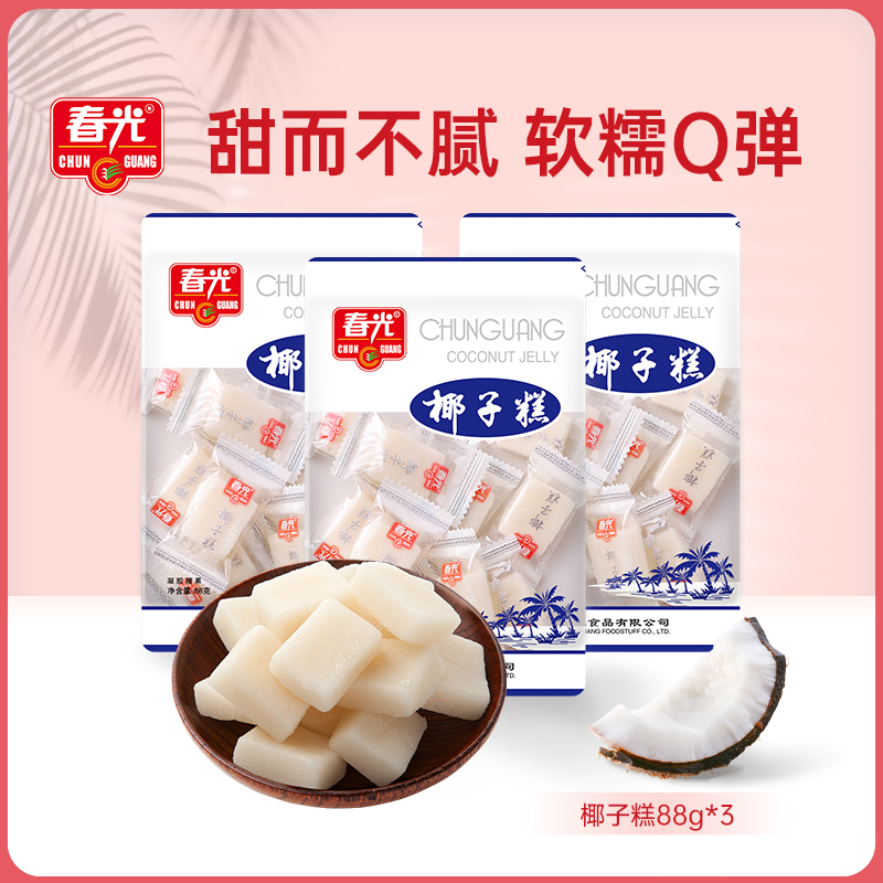 春光海南特产年货糖果零食椰子糕88g×3袋装椰子糖休闲零食不粘牙