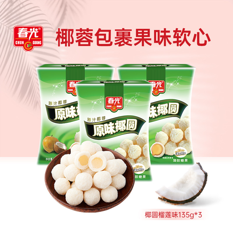 春光食品 海南特产糖果原味椰圆椰蓉椰丝椰奶夹心135g×3袋装,零食/坚果/特产,传统糖果,淘宝优惠券,粉丝福利购,淘宝优惠卷