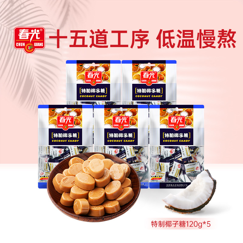 春光海南特产特制椰子糖120g*5糖果椰糖春光椰子糖零食海南椰子糖