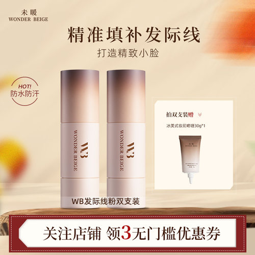填充发际线粉WONDERBEIGE