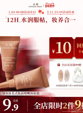 【新品】未暖WonderBeige/WB冰美式妆前乳小样2支装打底遮瑕肤色