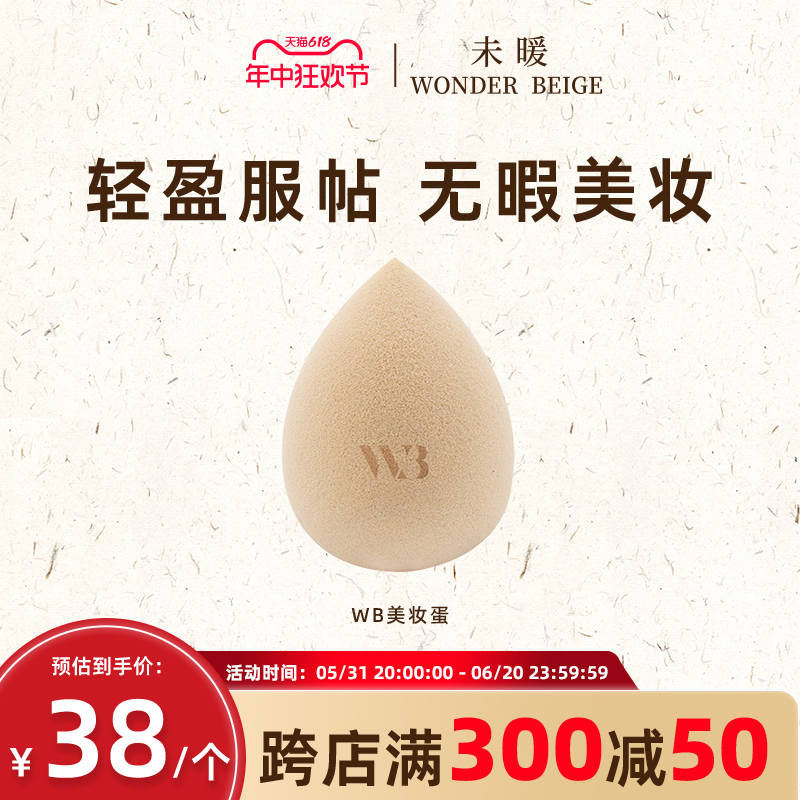 未暖Wonderbeige/WB绮幻美妆蛋不吃粉超软细腻化妆蛋海绵粉扑Q弹 彩妆/香水/美妆工具 美妆蛋/扑/海绵 原图主图