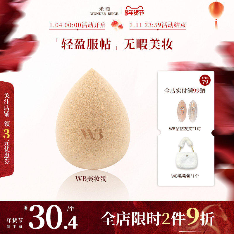 未暖Wonderbeige/WB绮幻美妆蛋细腻化妆蛋海绵粉扑,彩妆/香水/美妆工具,美妆蛋/扑/海绵,淘宝优惠券,粉丝福利购,淘宝优惠卷
