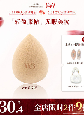 未暖Wonderbeige/WB绮幻美妆蛋细腻化妆蛋海绵粉扑