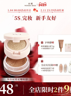 未暖WonderBeige/WB小白眼影双层初学者闪珠光大地色