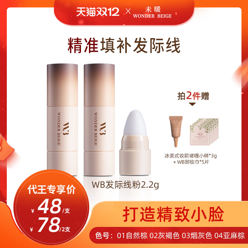 未暖wonderbeige|WB发际线粉防水防汗填充发缝发际线