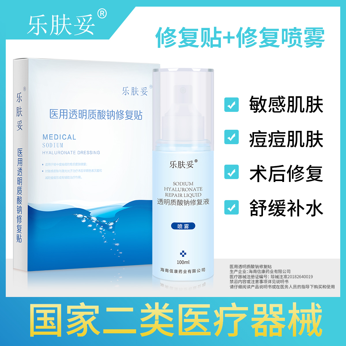 乐肤妥套装修复贴5片 1支修复喷雾100ml医用透明质酸钠修复贴ka