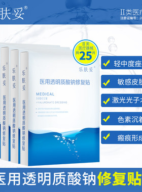 乐肤妥25片医用修复贴祛痘医美痘痘 受损肌肤淡化痘印非面膜Ka5