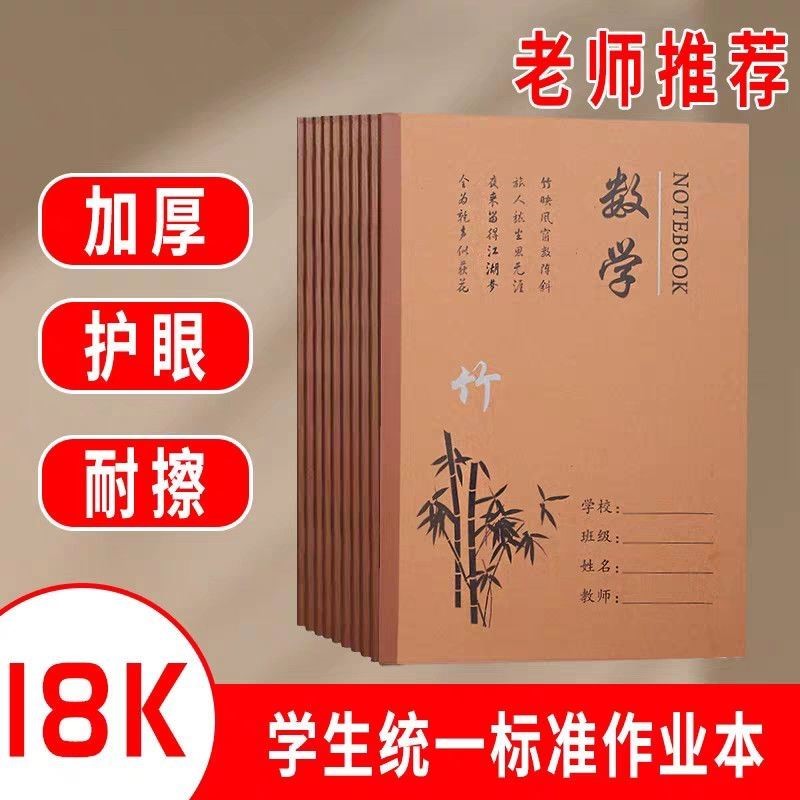 高中初中小学课堂家庭作业本18K学生本子护眼牛皮纸语文数学英语