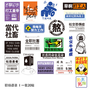 20张社交创意语录个性 社恐社畜行李箱贴ipad电脑滑板车划痕身贴