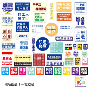 52张趣味职场语录小贴纸个性 笔记本ipad电脑手机贴滑板车头盔贴画