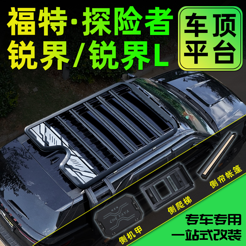 探险者锐界/锐界L车顶平台爬梯