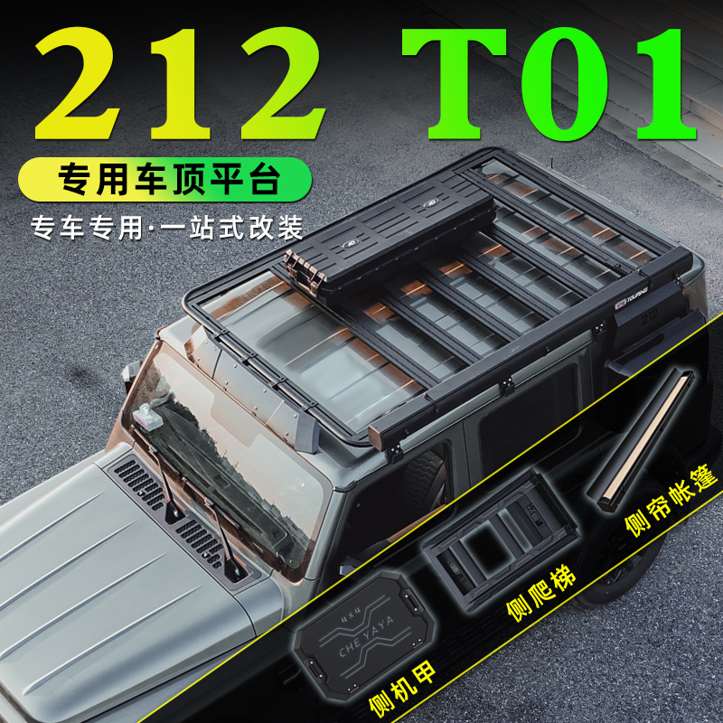 北汽212T01车顶平台山海车顶铝合金行李架侧书包爬梯机甲帐篷改装