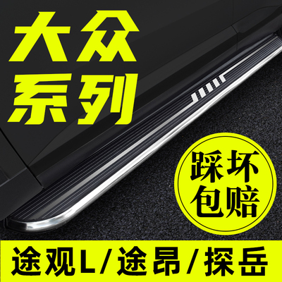 途观L探岳X途昂X途岳原装脚踏板