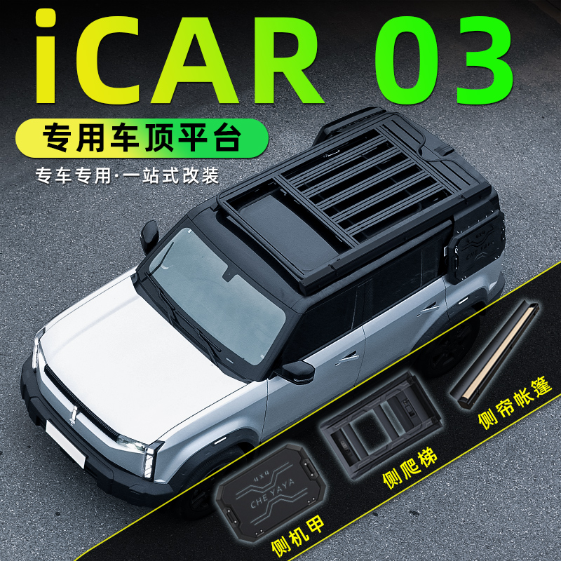 适用奇瑞icar03/03t改装车顶行李架平台侧爬梯小书包侧机甲侧帐棚