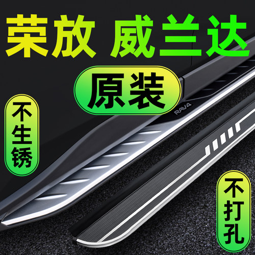 09-26款荣放RAV4威兰达脚踏板