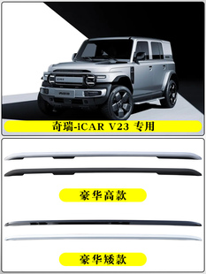 适用奇瑞ICARV23原厂行李架icarV23专用车顶行李架汽车铝合金旅行
