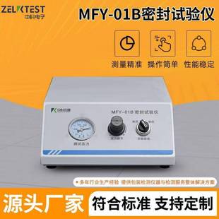 工厂包装 01B密封试验仪 袋密封性能测试设备食品气密性检漏用MFY
