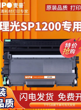 麦普适用理光SP1200硒鼓SP1200LC SP1200SF SP1200SU SP1200S TYPE-1200 激光打印机碳粉墨粉盒鼓粉组件