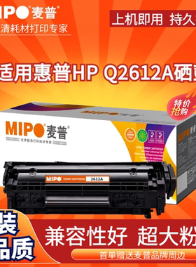 麦普MPD Q2612A硒鼓适用惠普m1005 激光打印机HP12A HP1020易加粉HP1005 1018  plus HP1010佳能LBP2900 墨盒
