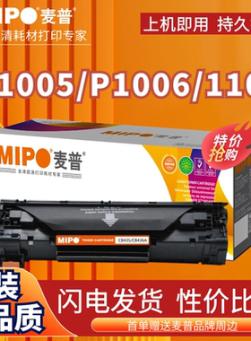 麦普适用佳能CB435A CB436A硒鼓 MF3010粉盒LBP6018L 3018 CRG912 925 M1212nf惠普M1132 P1102W HP85A