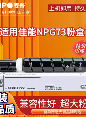 麦普NPG-73粉盒适用佳能Canon IR-ADV4525 4535复印机墨粉盒CPR-57粉筒4545 4551墨盒C-EXV53打印机碳粉墨粉
