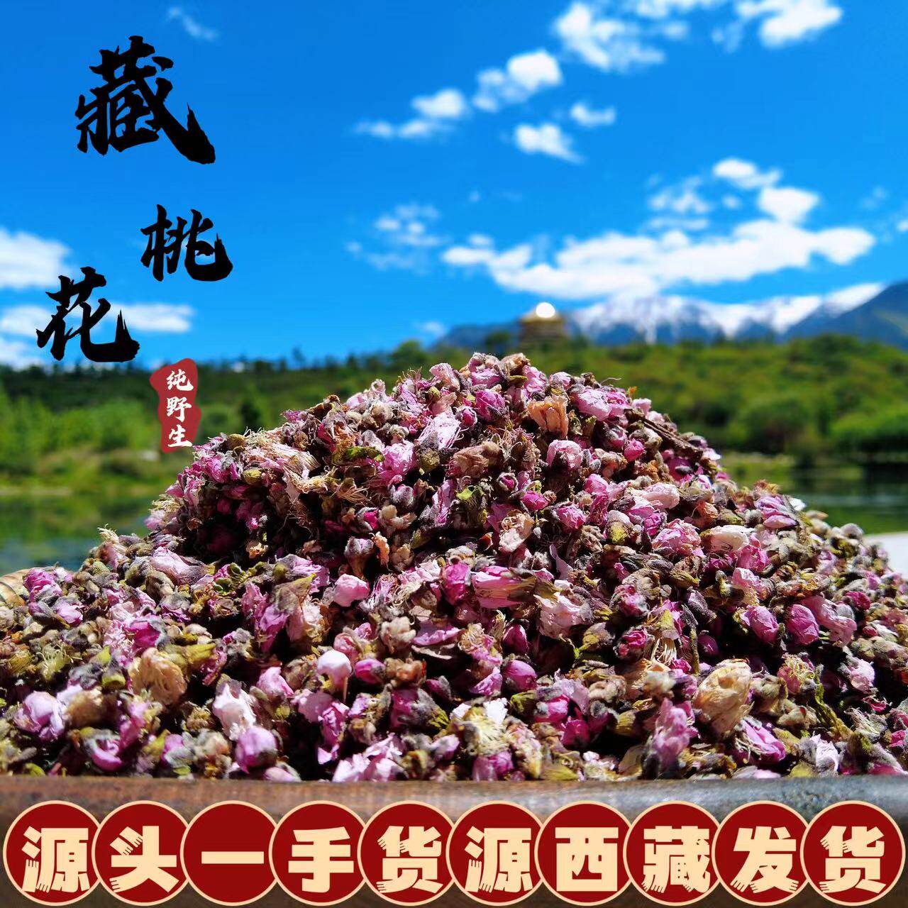 西藏直发林芝野生桃花干货250g天然桃花野新鲜桃花瓣便通秘花茶