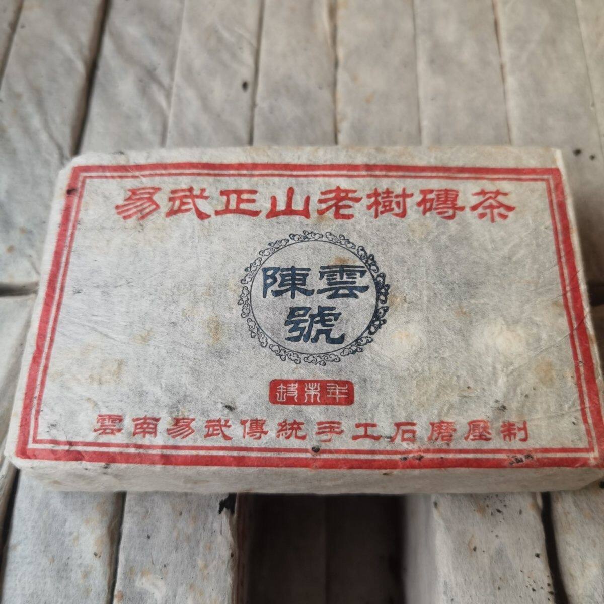 03年陈云号易武正山老树砖茶,250克一砖蜜甜感浓厚,回甘持久